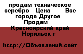 продам техническое серебро › Цена ­ 1 - Все города Другое » Продам   . Красноярский край,Норильск г.